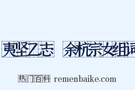 夷坚乙志·余杭宗女组词是什么意思的图片